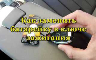 Как поменять батарейку в ключе KIA