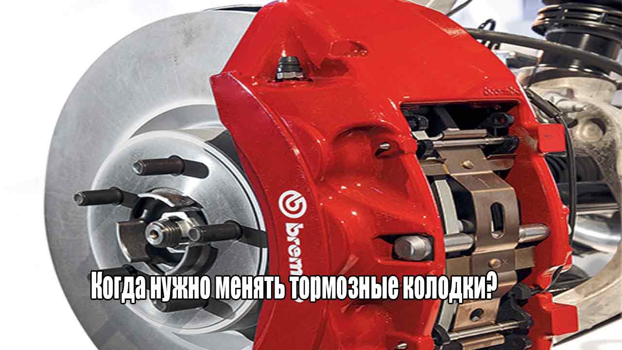 Через сколько километров нужно менять тормозные колодки