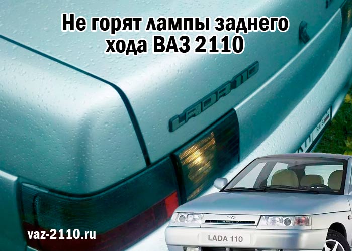 Не горят лампы заднего хода ВАЗ 2110