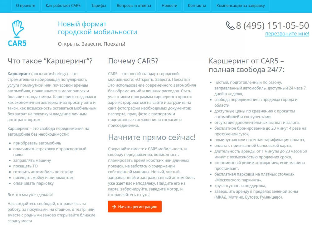 Каршеринговая компания Car5 Страница сайта Car5