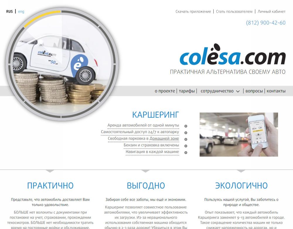 Каршеринговая компания Colesa.com Страница сайта Colesa.com