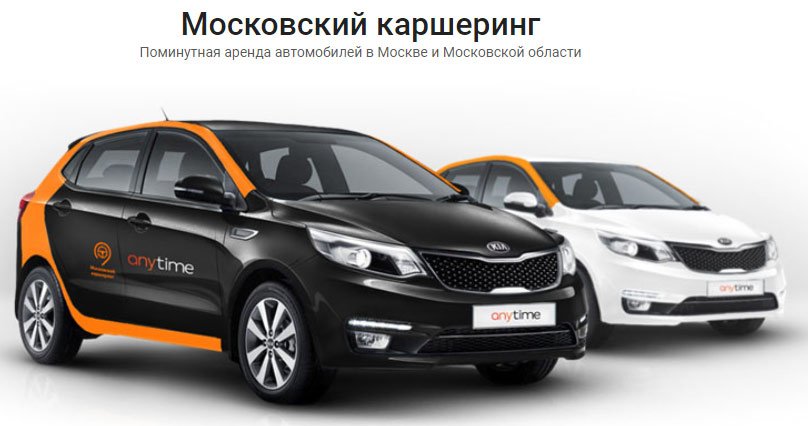 Московский каршеринг Any Time Сайт каршеринга Any Time