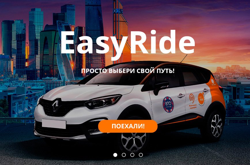 Каршеринг в Москве Easy Ride Сайт компании Easy Ride