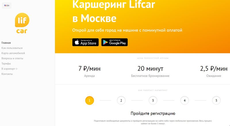Московская компания каршеринга LifCar Сайт компании LifCar